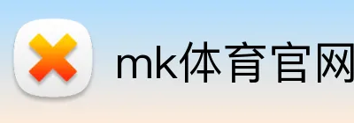 mk体育官网登录 logo